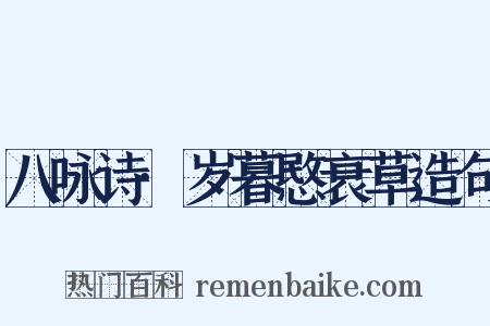 八咏诗·岁暮愍衰草造句是什么意思的图片